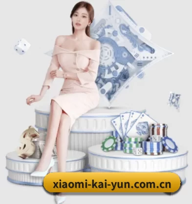 品牌诞生 - xiaomi-kai-yun.com.cn品牌正式登场,持有顶级运营资质,树立行业标杆。 | kaiyun app